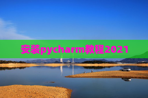 安装pycharm教程2021